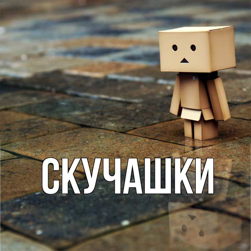 Картинка Скучашки, 