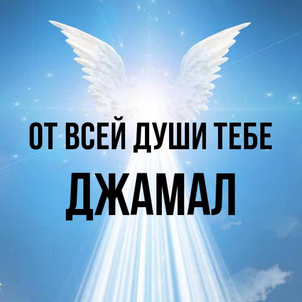 Открытка на каждый день с именем, Джамал От всей души тебе поток света Прикольная открытка с пожеланием онлайн скачать бесплатно 