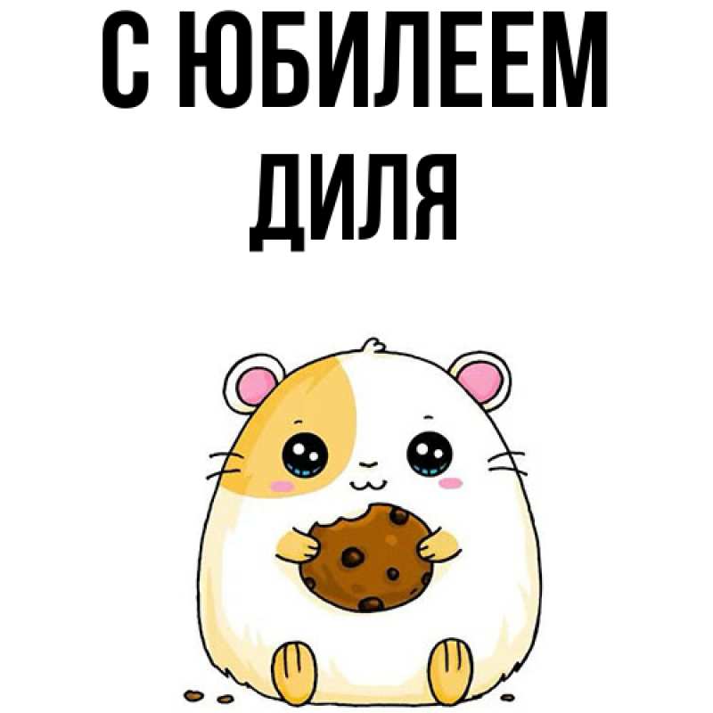 Открытка с именем, Диля, C юбилеем
