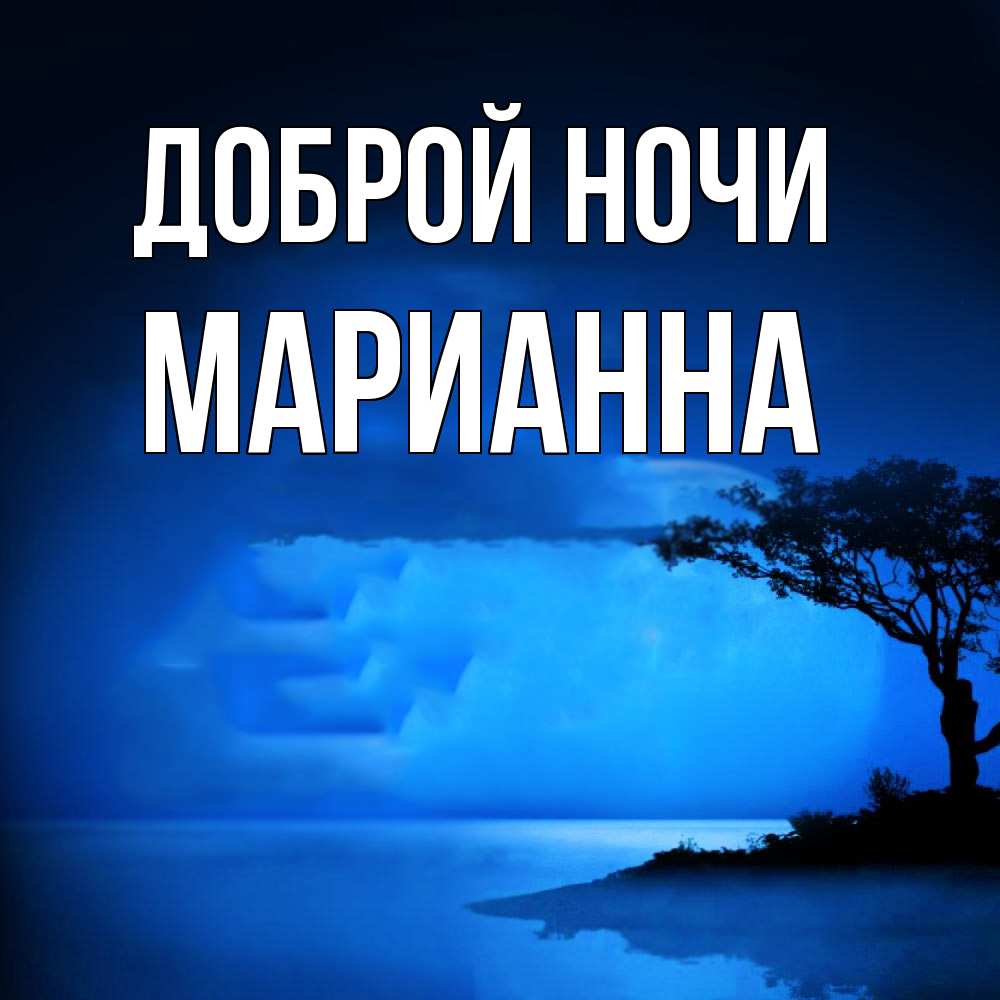 Открытка на каждый день с именем, Марианна Доброй ночи ночное побережье Прикольная открытка с пожеланием онлайн скачать бесплатно 
