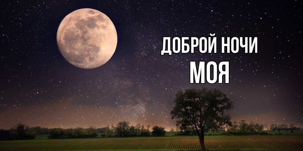 Открытка на каждый день с именем, Моя Доброй ночи ночные открытки с луной Прикольная открытка с пожеланием онлайн скачать бесплатно 