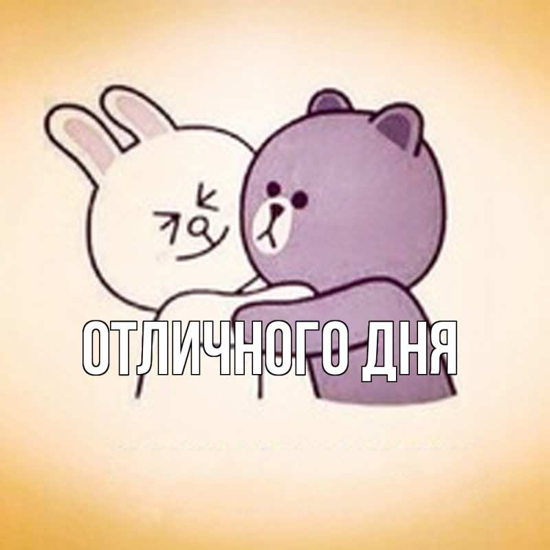 Картинка Обнимашки, Ева