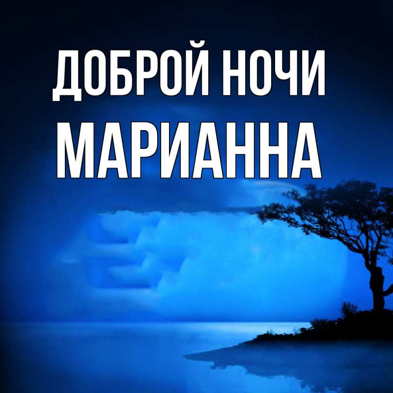 Картинка Доброй ночи, Марианна