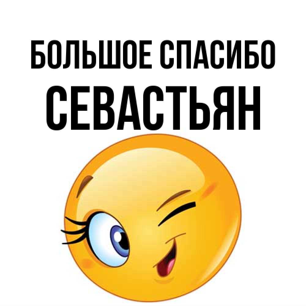 Открытка на каждый день с именем, Севастьян Большое спасибо открытка с подмигивающим смайлом Прикольная открытка с пожеланием онлайн скачать бесплатно 