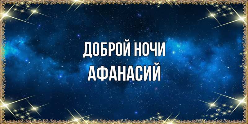 Картинка Доброй ночи, Афанасий
