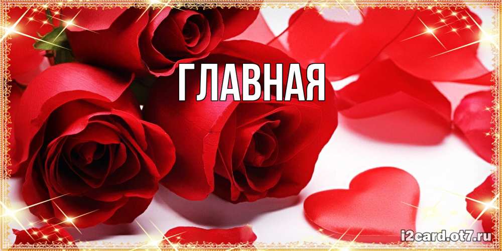 Открытка на каждый день с именем, Александра Главная красные розы и красные сердечки Прикольная открытка с пожеланием онлайн скачать бесплатно 