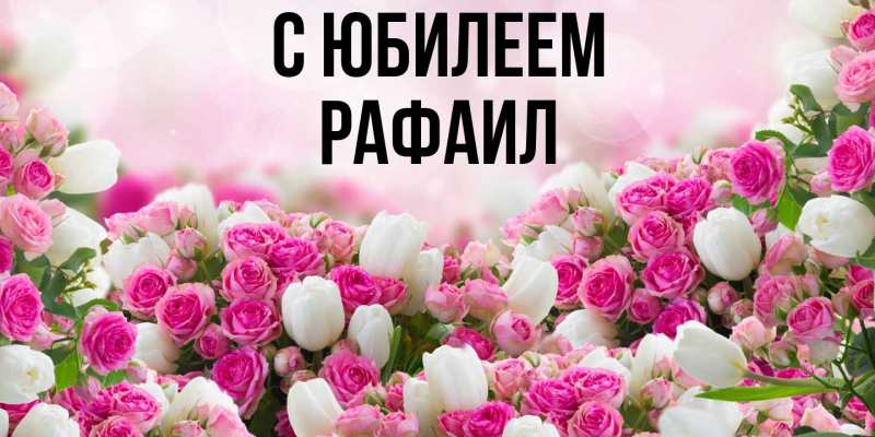 Картинка C юбилеем, Рафаил