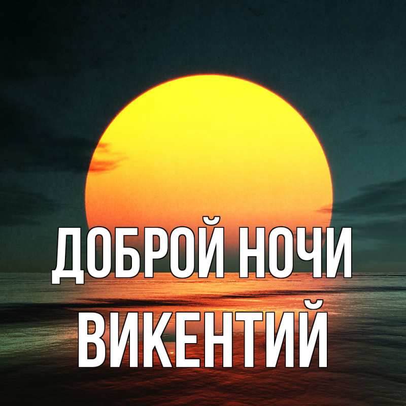 Открытка с именем, Викентий, Доброй ночи