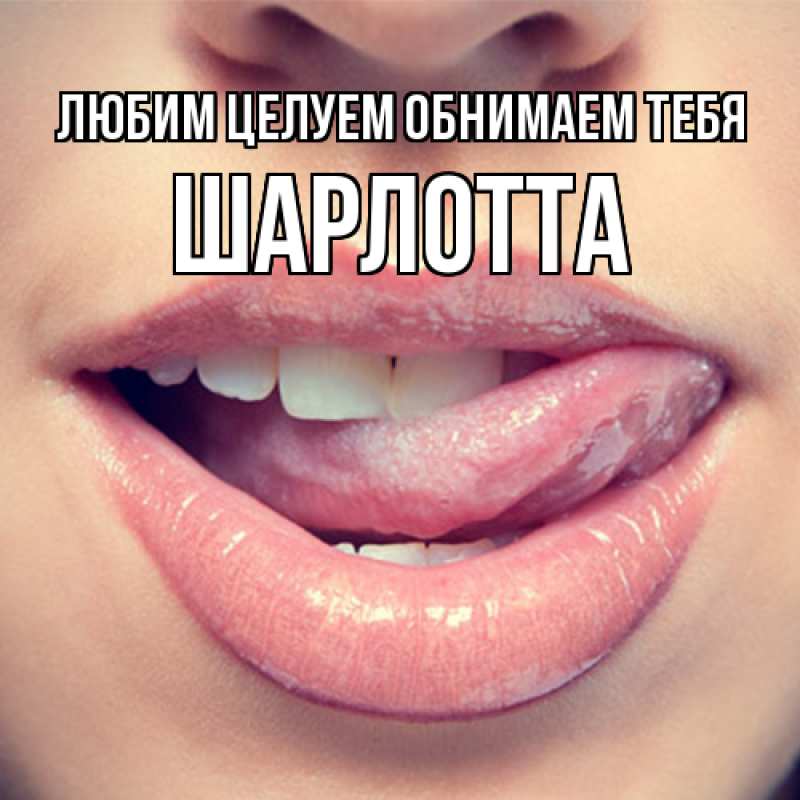 Картинка Любим целуем обнимаем тебя, Шарлотта