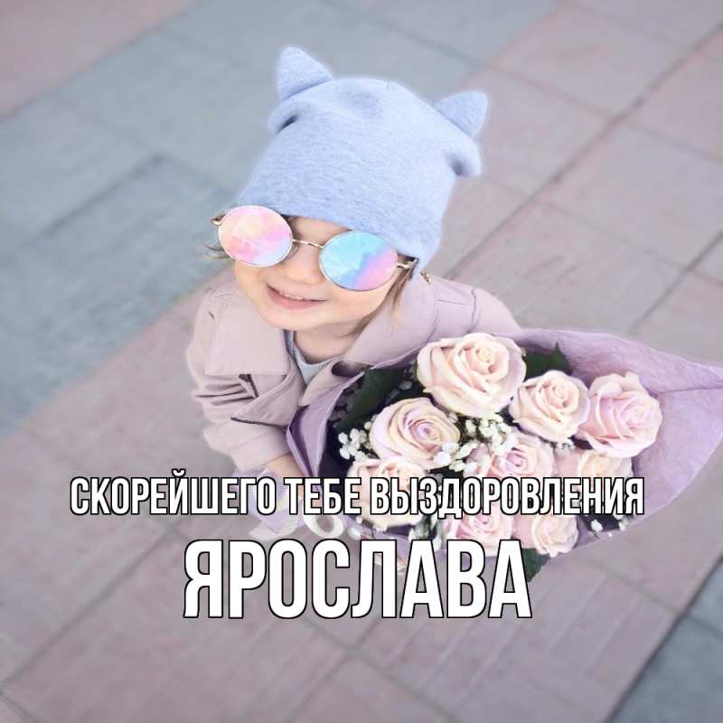 Открытка с именем, Ярослава, Скорейшего тебе выздоровления