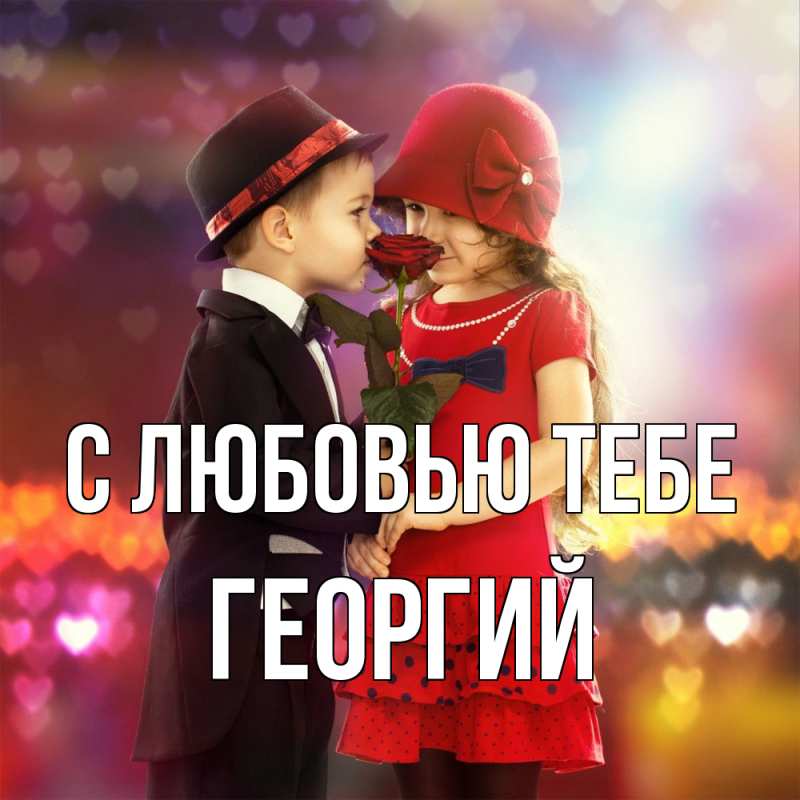 Картинка С любовью тебе, Георгий