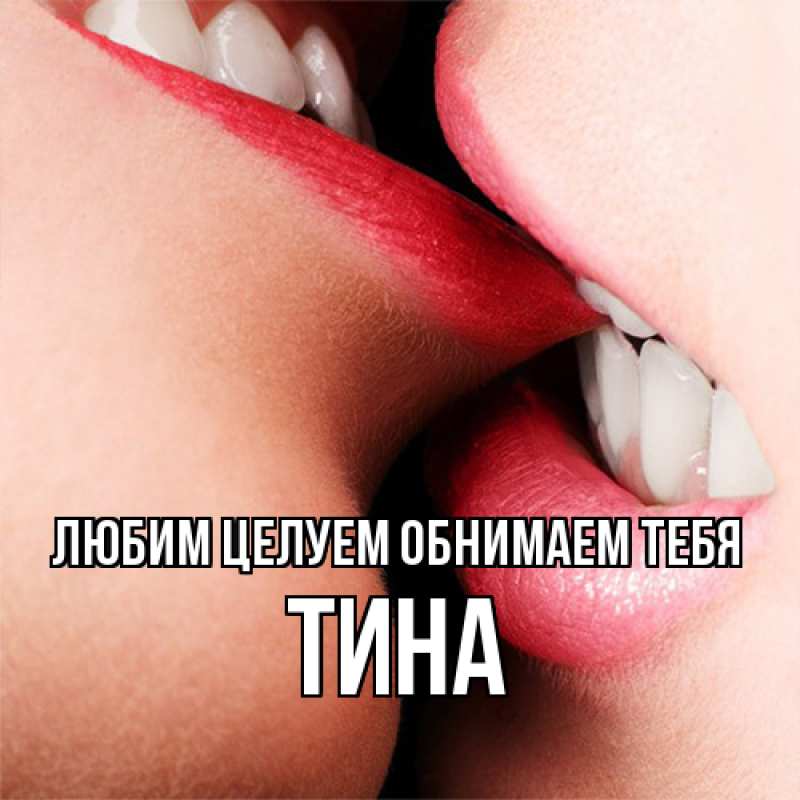 Картинка Любим целуем обнимаем тебя, Тина