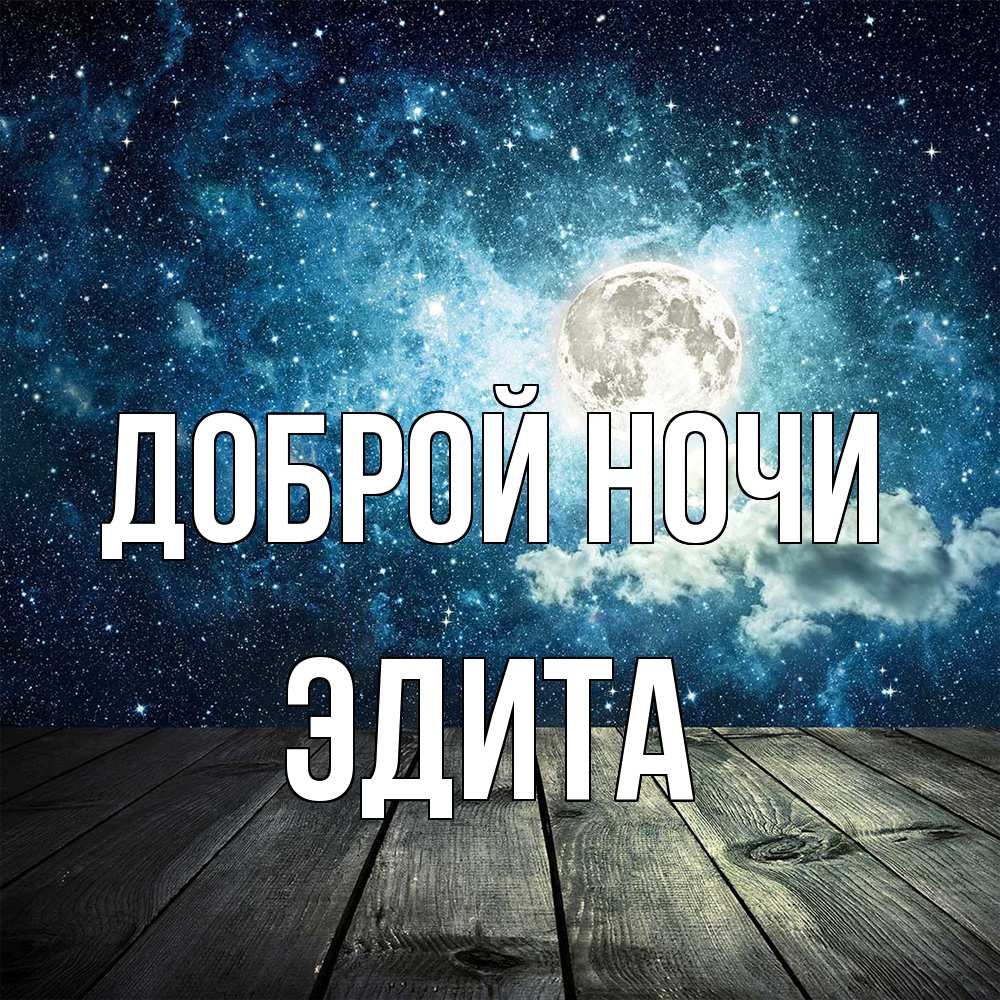 Открытка на каждый день с именем, Эдита Доброй ночи луна Прикольная открытка с пожеланием онлайн скачать бесплатно 