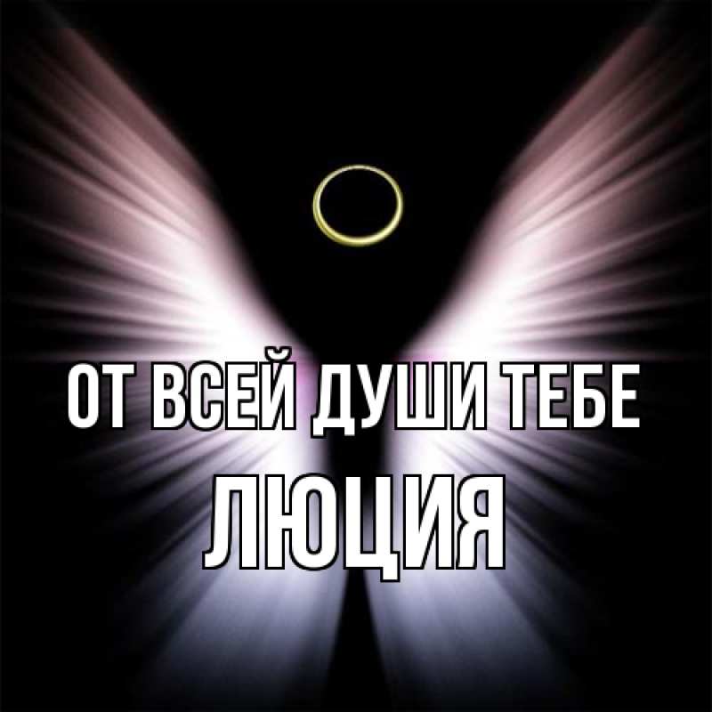 Картинка От всей души тебе, Люция