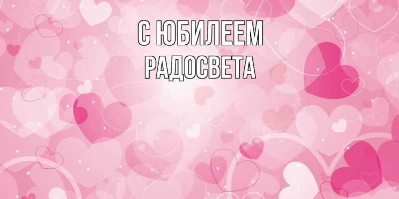 Картинка C юбилеем, Радосвета
