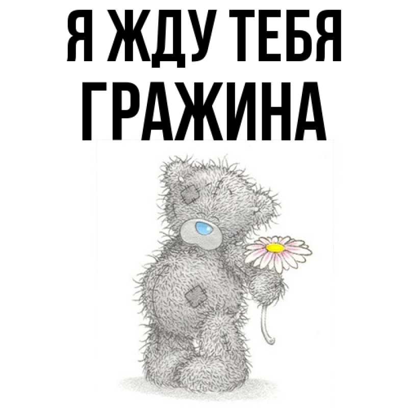 Картинка Я жду тебя, Гражина