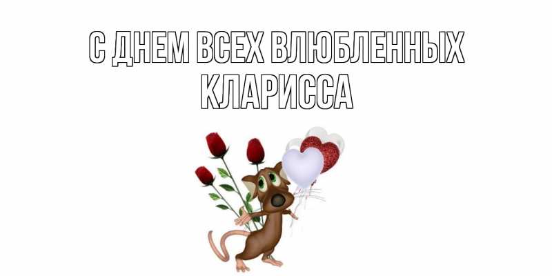 Картинка С днем всех влюбленных, Кларисса