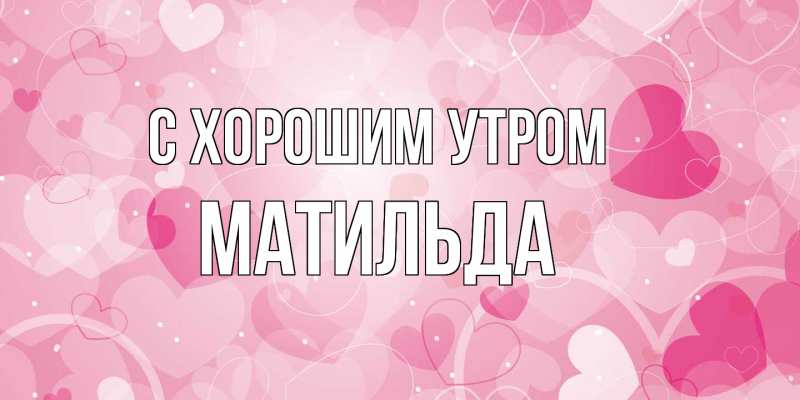 Картинка С хорошим утром, Матильда