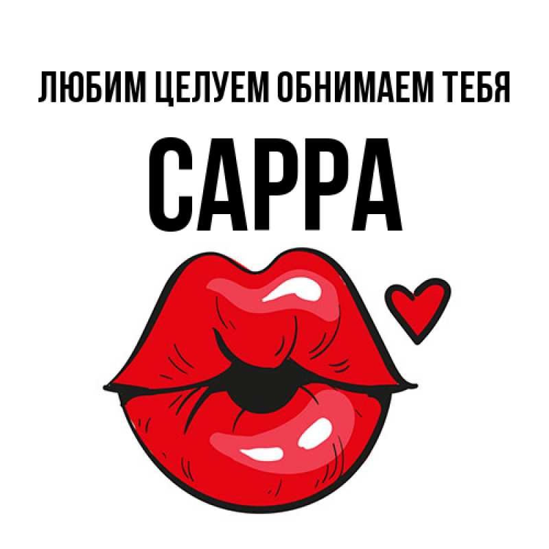 Открытка с именем, Сарра, Любим целуем обнимаем тебя