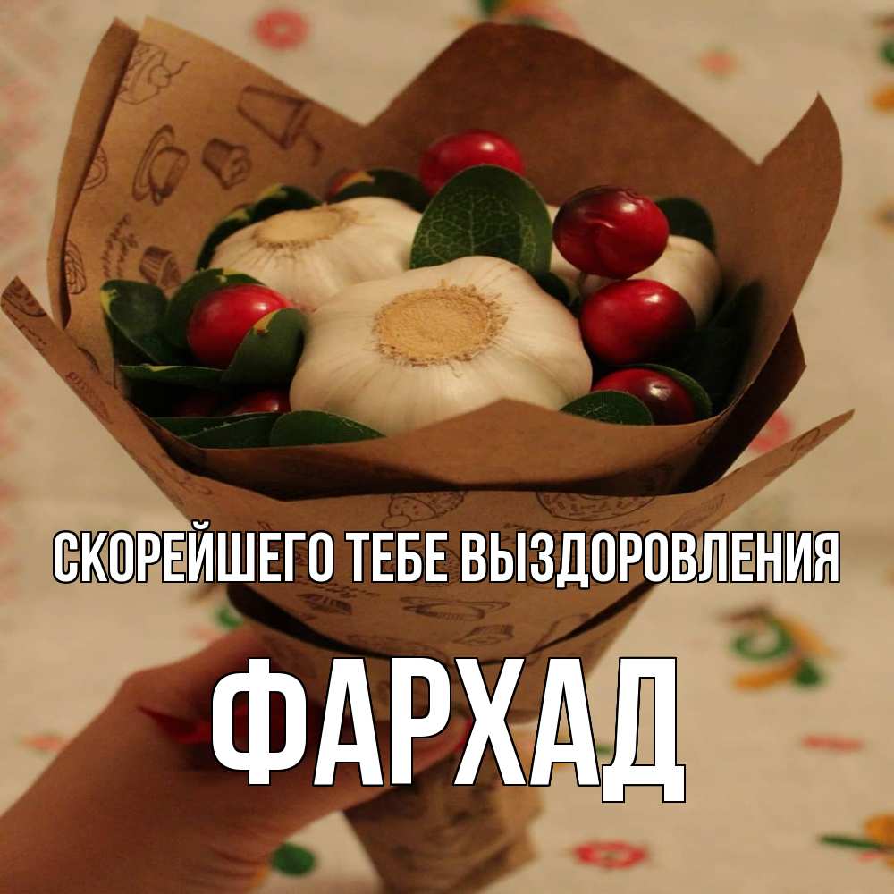 Открытка на каждый день с именем, Фархад Скорейшего тебе выздоровления букет из фитонцидов и витамина c Прикольная открытка с пожеланием онлайн скачать бесплатно 