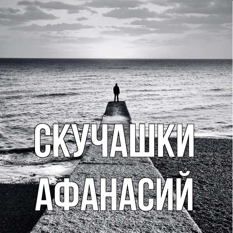 Картинка Скучашки, Афанасий