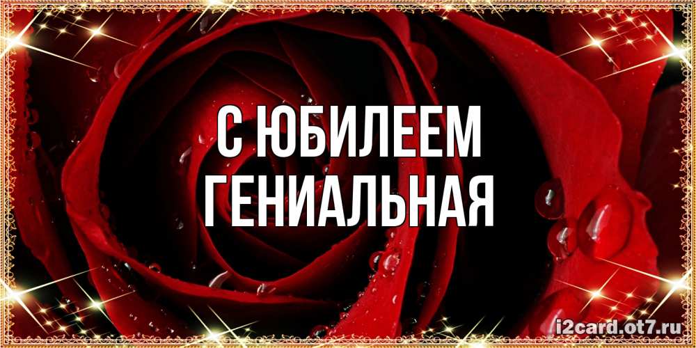 Открытка на каждый день с именем, Гениальная C юбилеем цветок в росе на день рождения Прикольная открытка с пожеланием онлайн скачать бесплатно 