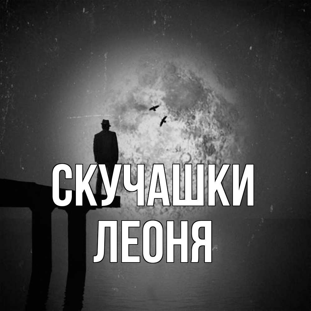 Открытка на каждый день с именем, Леоня Скучашки мост 1 Прикольная открытка с пожеланием онлайн скачать бесплатно 