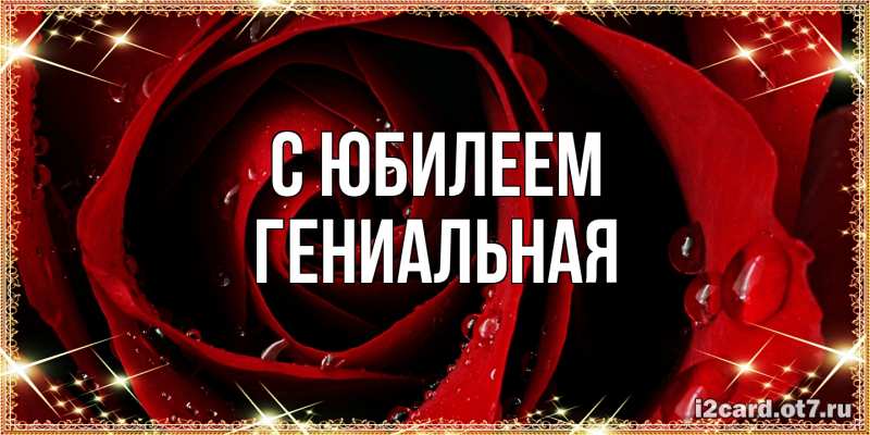 Картинка C юбилеем, Гениальная