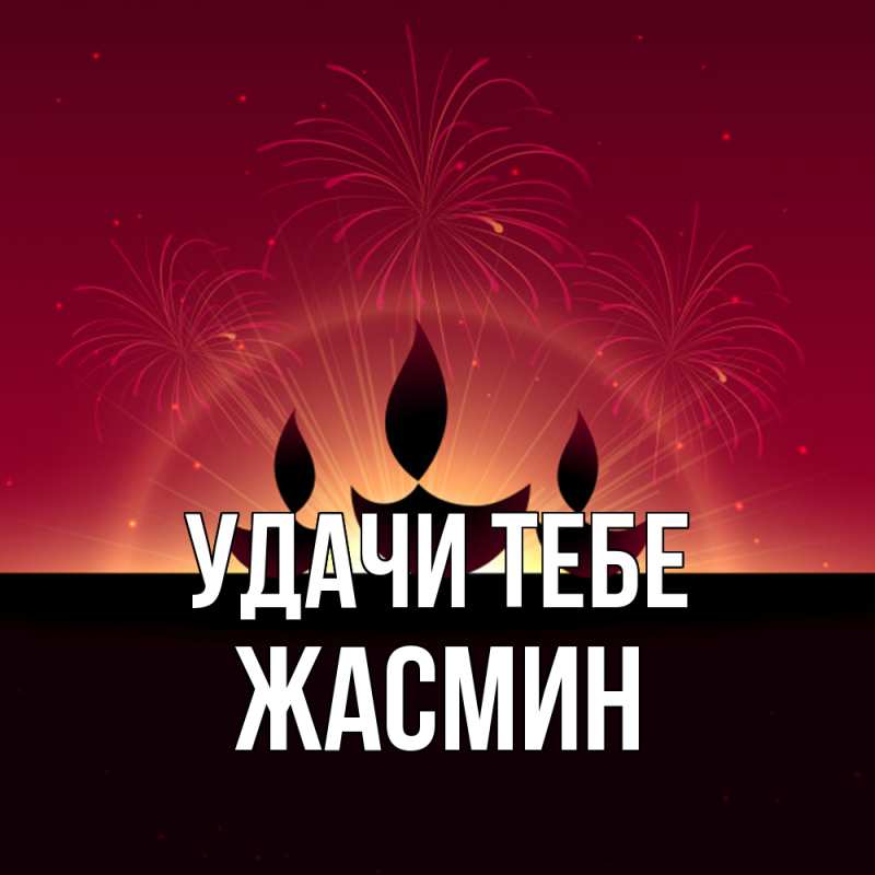 Открытка с именем, Жасмин, Удачи тебе