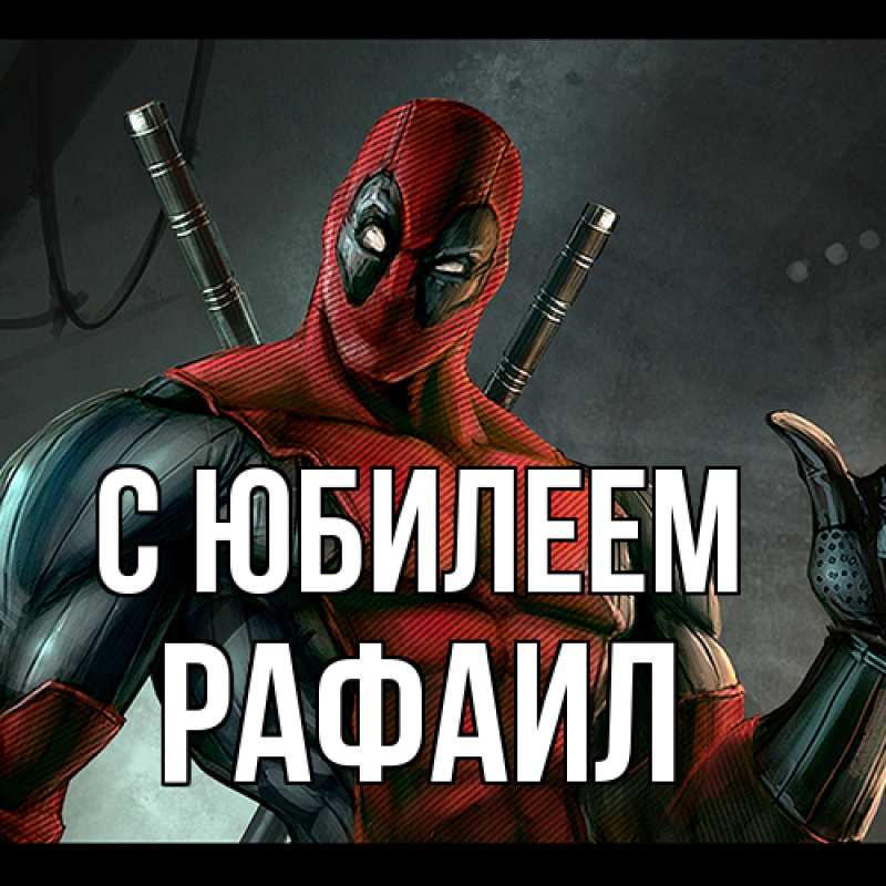 Картинка C юбилеем, Рафаил