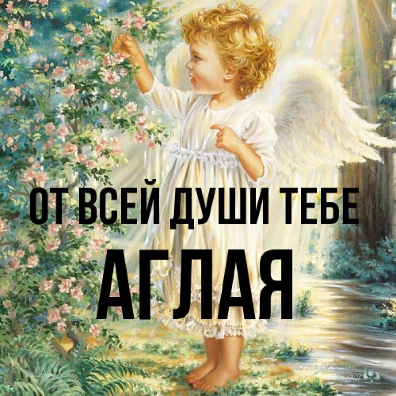Картинка От всей души тебе, Аглая