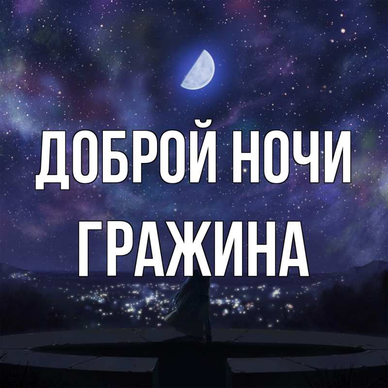 Картинка Доброй ночи, Гражина