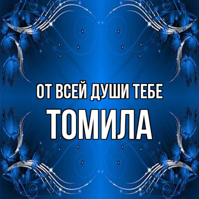 Картинка От всей души тебе, Томила