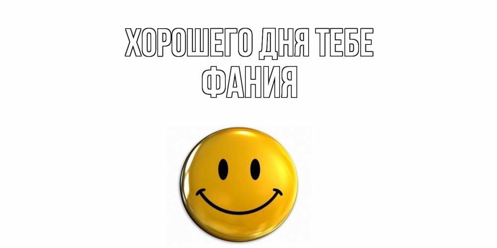Открытка на каждый день с именем, Фания Хорошего дня тебе отличного дня Прикольная открытка с пожеланием онлайн скачать бесплатно 