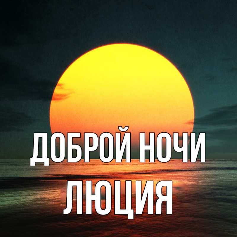 Картинка Доброй ночи, Люция