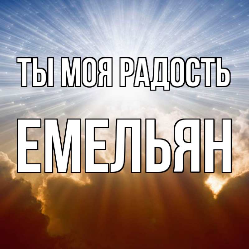 Открытка с именем, Емельян, Ты моя радость