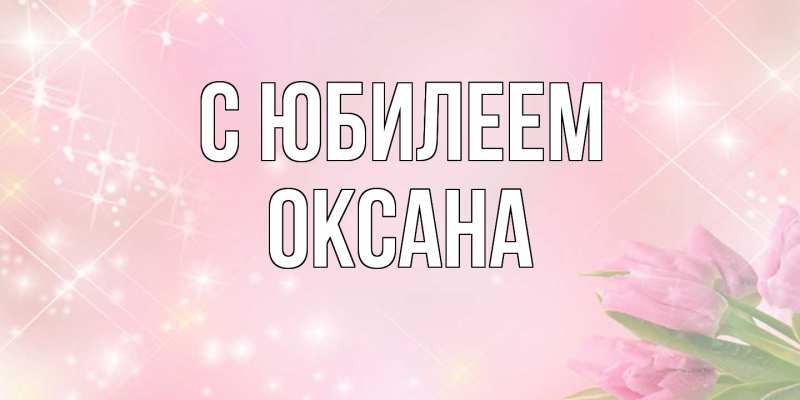 Картинка C юбилеем, Оксана