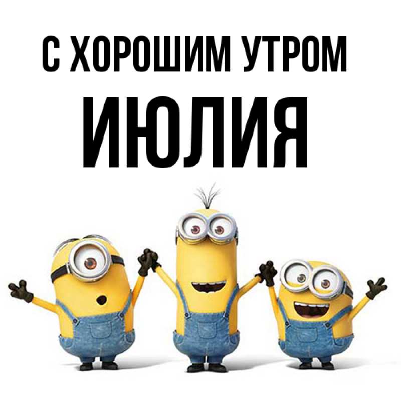 Картинка С хорошим утром, Июлия