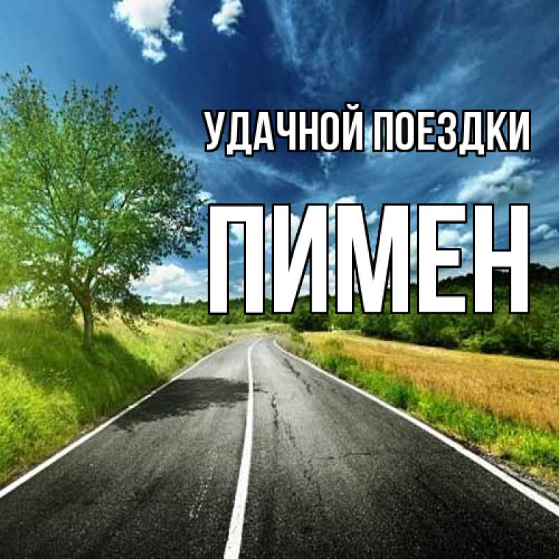 Картинка Удачной поездки, Пимен