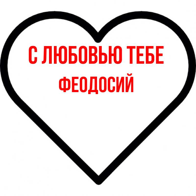 Открытка с именем, Феодосий, С любовью тебе