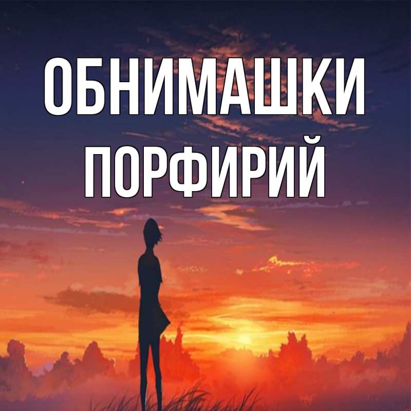 Картинка Обнимашки, Порфирий