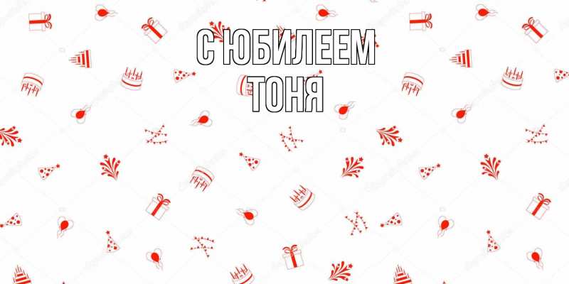 Картинка C юбилеем, Тоня