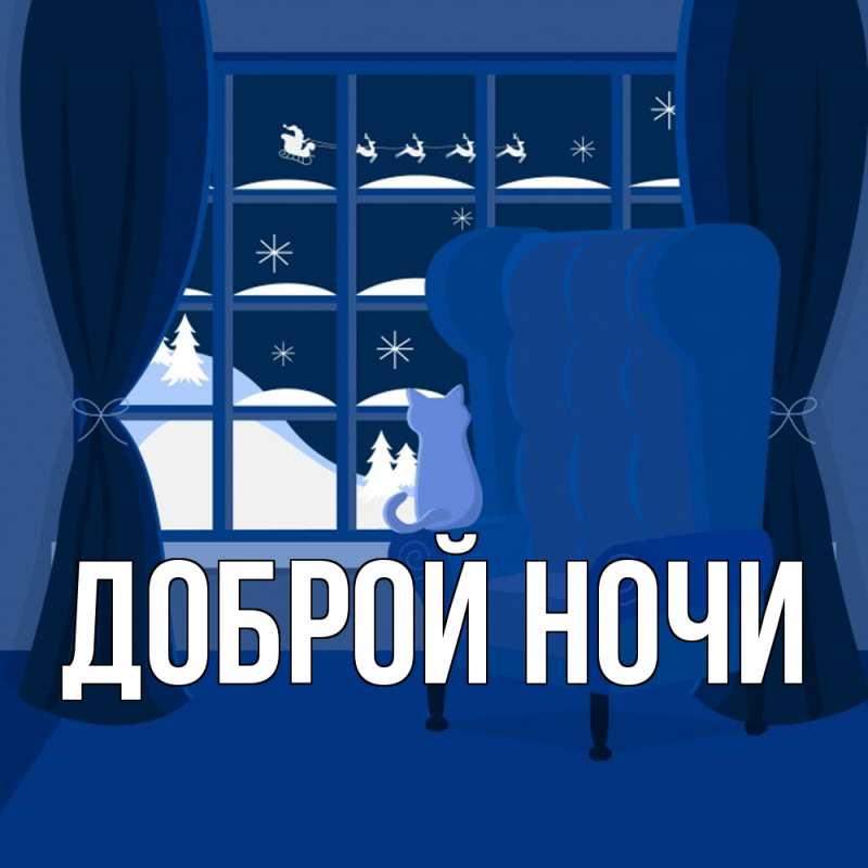 Картинка Доброй ночи, 