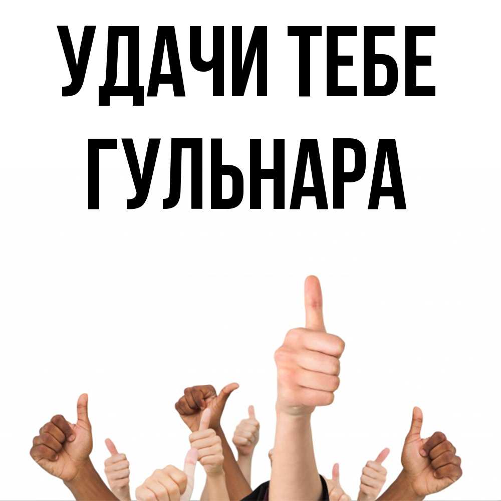 Открытка на каждый день с именем, Гульнара Удачи тебе молодцом Прикольная открытка с пожеланием онлайн скачать бесплатно 