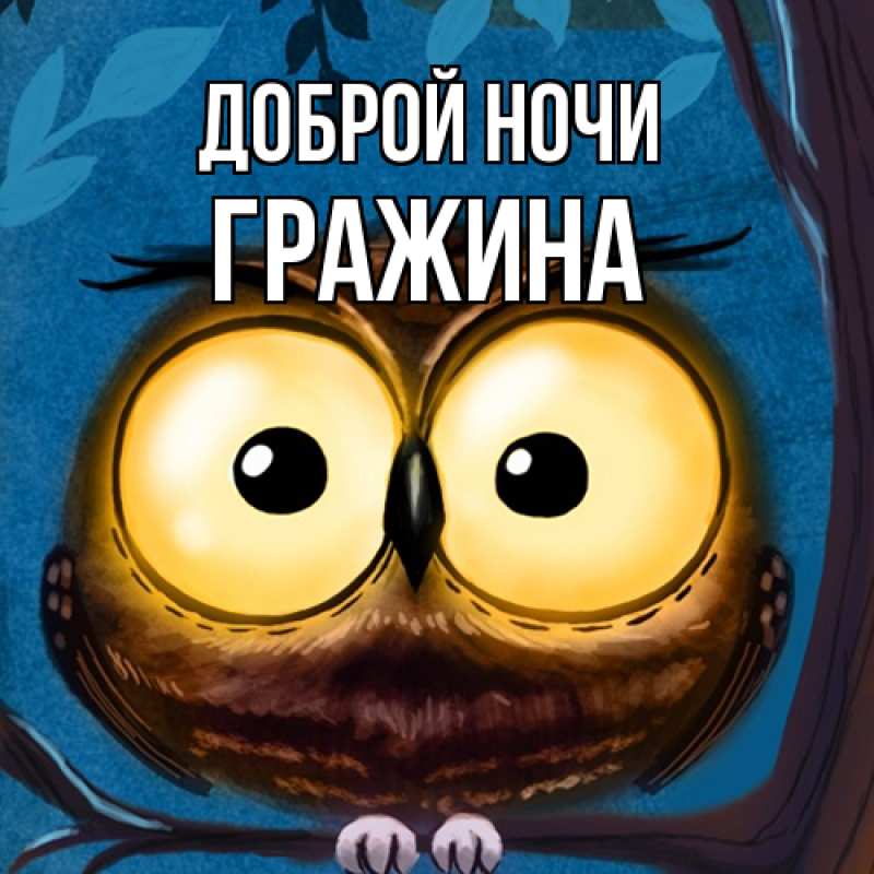 Картинка Доброй ночи, Гражина