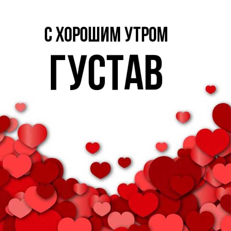 Картинка С хорошим утром, Густав