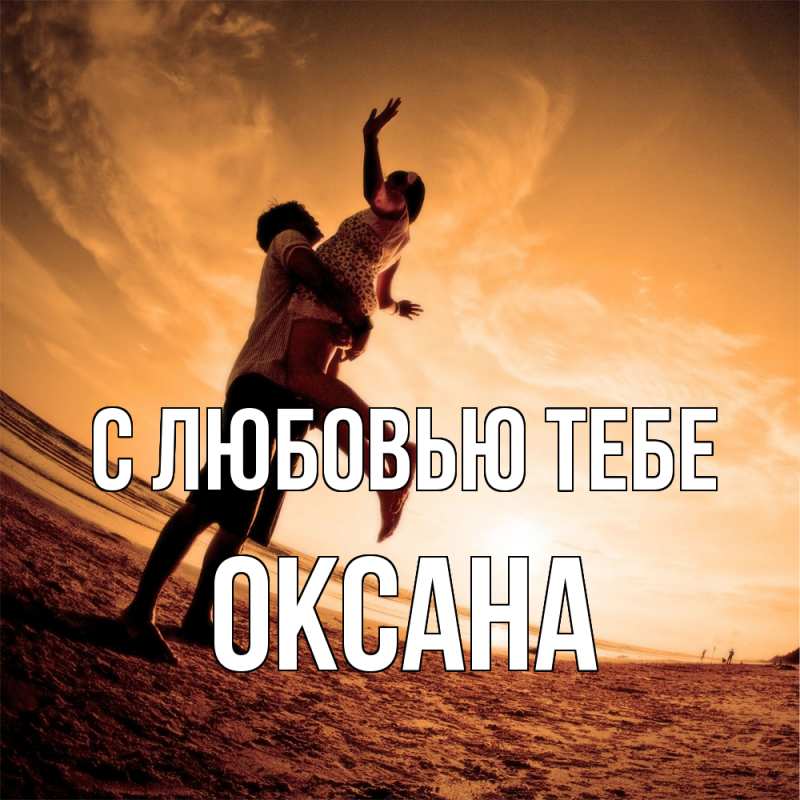 Открытка с именем, Оксана, С любовью тебе