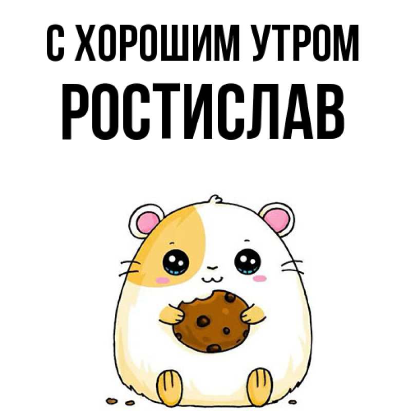 Картинка С хорошим утром, Ростислав