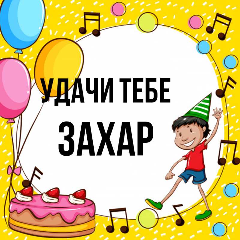 Открытка с именем, Захар, Удачи тебе