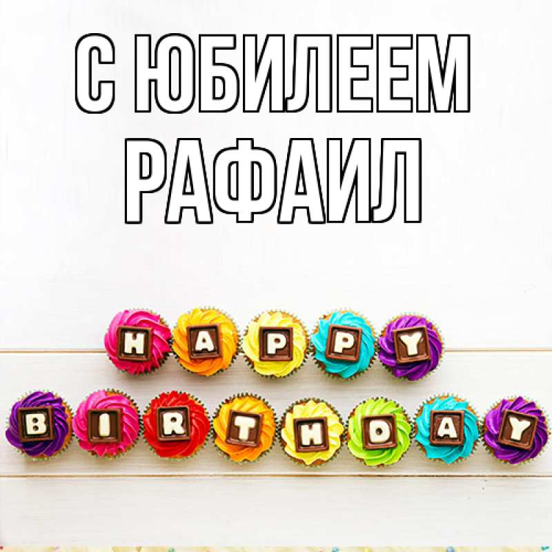 Картинка C юбилеем, Рафаил